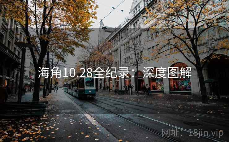 海角10.28全纪录：深度图解
