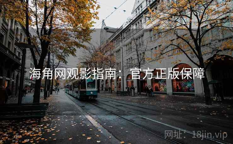 海角网观影指南：官方正版保障
