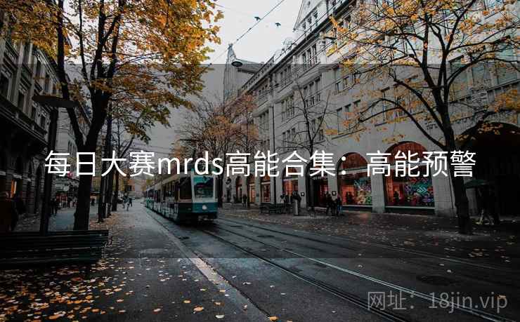 每日大赛mrds高能合集：高能预警