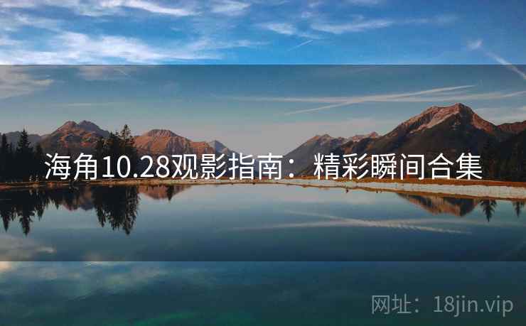 海角10.28观影指南：精彩瞬间合集